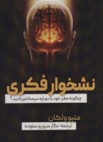 نشخوار فکری (چگونه مغز خود را دوباره سیمکشی کنید؟)(جاجرمی)