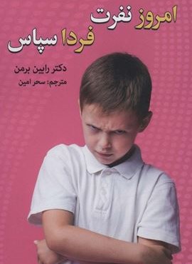 امروز نفرت،فردا سپاس (زوار)