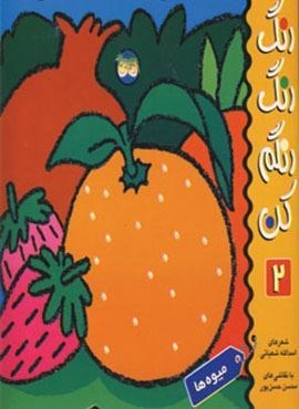 رنگ رنگ رنگم کن 2 (میوه ها)(افق)