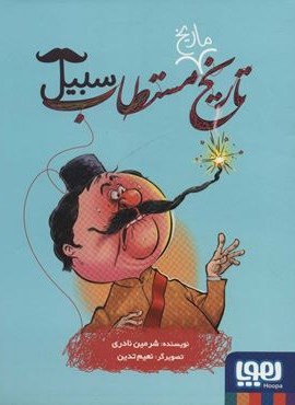 تاریخ ماریخ مستطاب سبیل (هوپا)