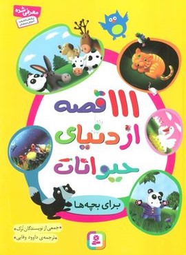 111 قصه از دنیای حیوانات (قدیانی)