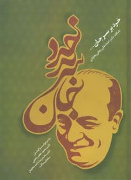 خرد بر سر جان (نامگانه دکتر احمدعلی رجائی بخارائی)(سخن)