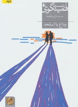 وداع با اسلحه (افق)