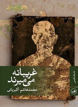 غريبانه مي ميرند (ثالث) غريبانه مي ميرند (ثالث)