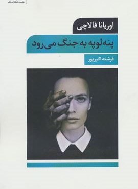 پنه لوپه به جنگ می رود (قطره)