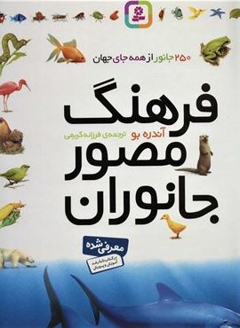 فرهنگ مصور جانوران (قدیانی) فرهنگ مصور جانوران (قدیانی)