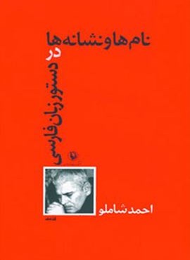 نام ها و نشانه ها در دستور زبان فارسی (مروارید)