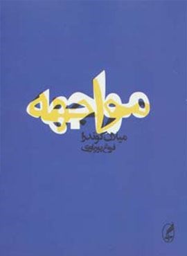 مواجهه (آگه)