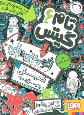تام گیتس 6 (خوردنی های خیلی ویژه (نه))(هوپا)