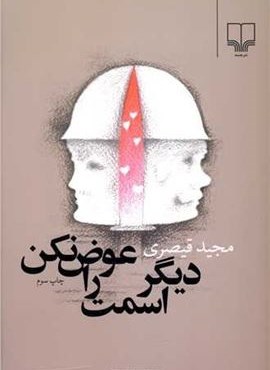 دیگر اسمت را عوض نکن (چشمه) دیگر اسمت را عوض نکن (چشمه)