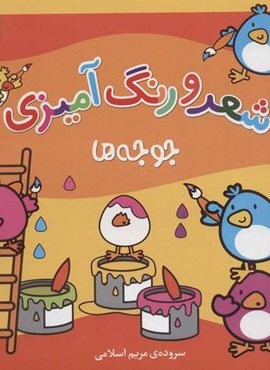 جوجه ها (شعر و رنگ آمیزی)(قدیانی)