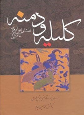 کلیله و دمنه (زوار)