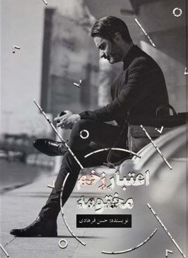 اعتبار زخم مختومه (پردیس آپاریس)
