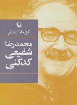 گزینه اشعار محمدرضا شفیعی کدکنی (رقعی،جلد سخت)(مروارید)