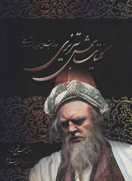 کلیات شمس تبریزی (باقاب)(نشر علم)