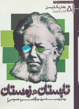 تابستان در زمستان بهتر توصیف می شود (افراز)