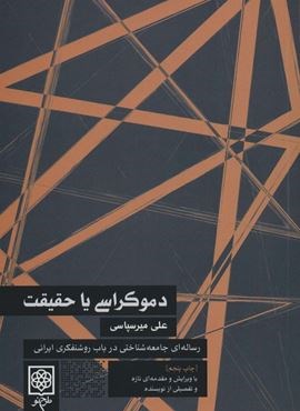 دموکراسی یا حقیقت (رساله ای جامعه شناختی در باب روشنفکری ایرانی)(طرح نو)