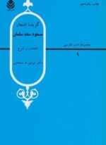 گزيده اشعار مسعود سعد سلمان (قطره)