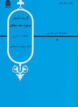 گزيده اشعار مسعود سعد سلمان (قطره)
