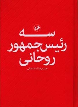 سه رئیس جمهور روحانی (امیر کبیر)