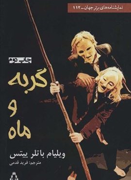 گربه و ماه (افراز)
