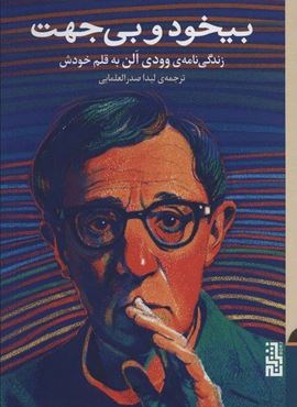 بیخود و بی جهت (زندگی نامه ی وودی الن به قلم خودش)(برج) بیخود و بی جهت (زندگی نامه ی وودی الن به قلم خودش)(برج)