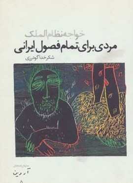 نمایش نامه های آروین 5 (مردی برای تمام فصول ایرانی:خواجه نظام الملک)(افراز)