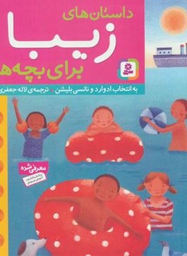 داستان های زیبا برای بچه ها (قدیانی)