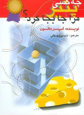 چه کسی پنیر مرا جابجا کرد؟ (اختران)