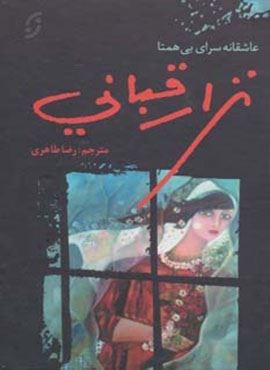 نزار قبانی (عاشقانه سرای بی همتا)(نخستین)