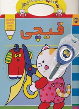 پیشی پیشی،رنگ رنگ 4 (قیچی)(افق)