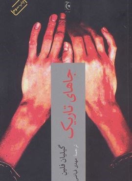 جاهای تاریک (چترنگ)