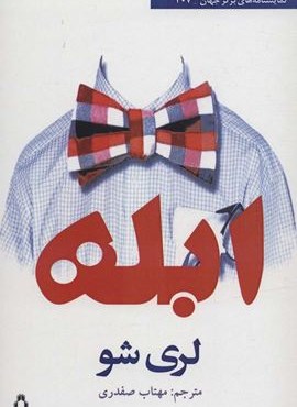 ابله (افراز)