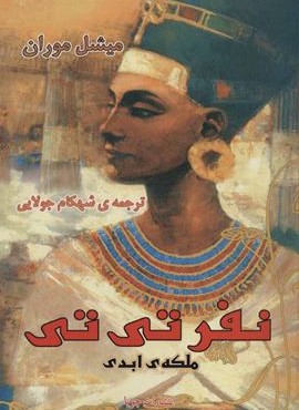 نفرتی تی ملکه ی ابدی (جویا)