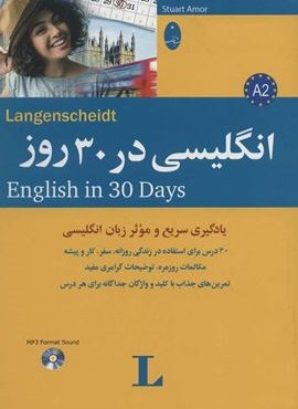 انگلیسی در 30 روز،همراه با سی دی صوتی (شباهنگ)