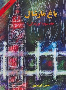 باغ مارشال 3 (کو زندگی)(اوحدی)