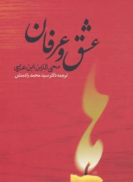 عشق و عرفان (جامی)