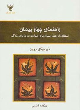 راهنمای چهار پیمان (استفاده از چهار پیمان برای مهارت در رویای زندگی)(کلک آزادگان)