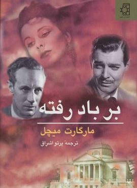 بر باد رفته (2جلدی)(ناهید)