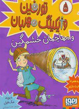 تورفین وایکینگ مهربان 5 (هوپا) تورفین وایکینگ مهربان 5 (هوپا)