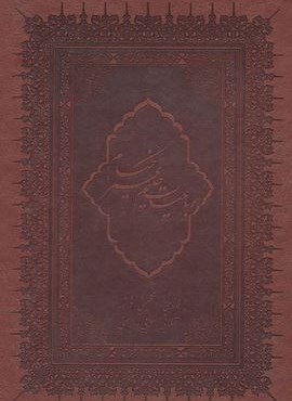 رباعیات حکیم عمر خیام با مینیاتور (6زبانه،گلاسه،باقاب،چرم،لب طلایی)(بهزاد)