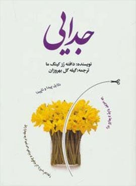 جدایی (دلایل پیدا و ناپیدا،راه کارها و چاره جویی ها)(بهجت)