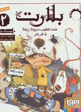 بلارت 2 (تحت تعقیب:مرده،زنده یا هر دو)(هوپا)