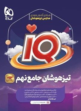 جامع تیزهوشان نهم سری  IQ (گاج) 1404