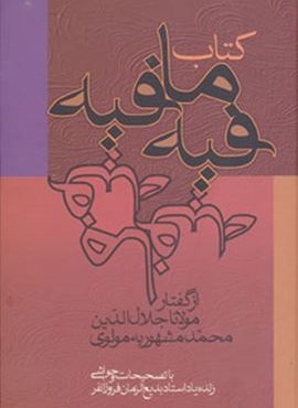 کتاب فیه ما فیه (زوار)