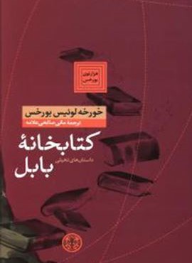 کتابخانه بابل (پارسه)