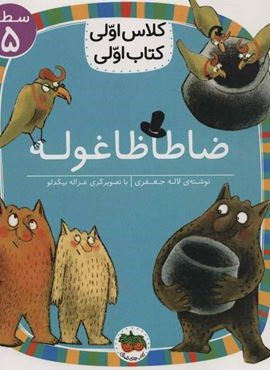 ضا طا ظا غوله (سطح 5:کلاس اولی،کتاب اولی19)(گلاسه)(افق)