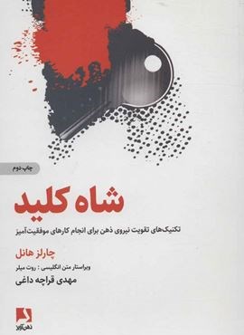 شاه کلید (تکنیک های تقویت نیروی ذهن برای انجام کارهای موفقیت آمیز)(ذهن آویز) شاه کلید (تکنیک های تقویت نیروی ذهن برای انجام کارهای موفقیت آمیز)(ذهن آویز)