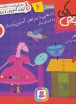کتاب های نارنجی،هفته ی 6 (اژدهایی با پیراهن آستین پف دار و 6 قصه ی دیگر)(گلاسه)(قدیانی)