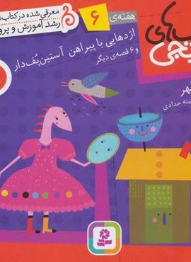 کتاب های نارنجی،هفته ی 6 (اژدهایی با پیراهن آستین پف دار و 6 قصه ی دیگر)(گلاسه)(قدیانی)